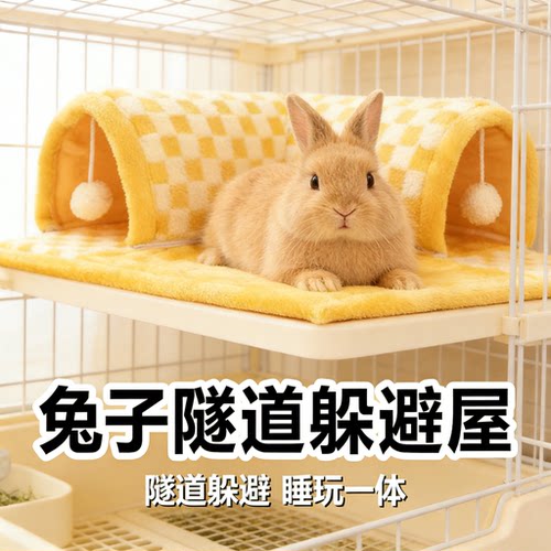 兔子隧道躲避屋毛绒可拆洗