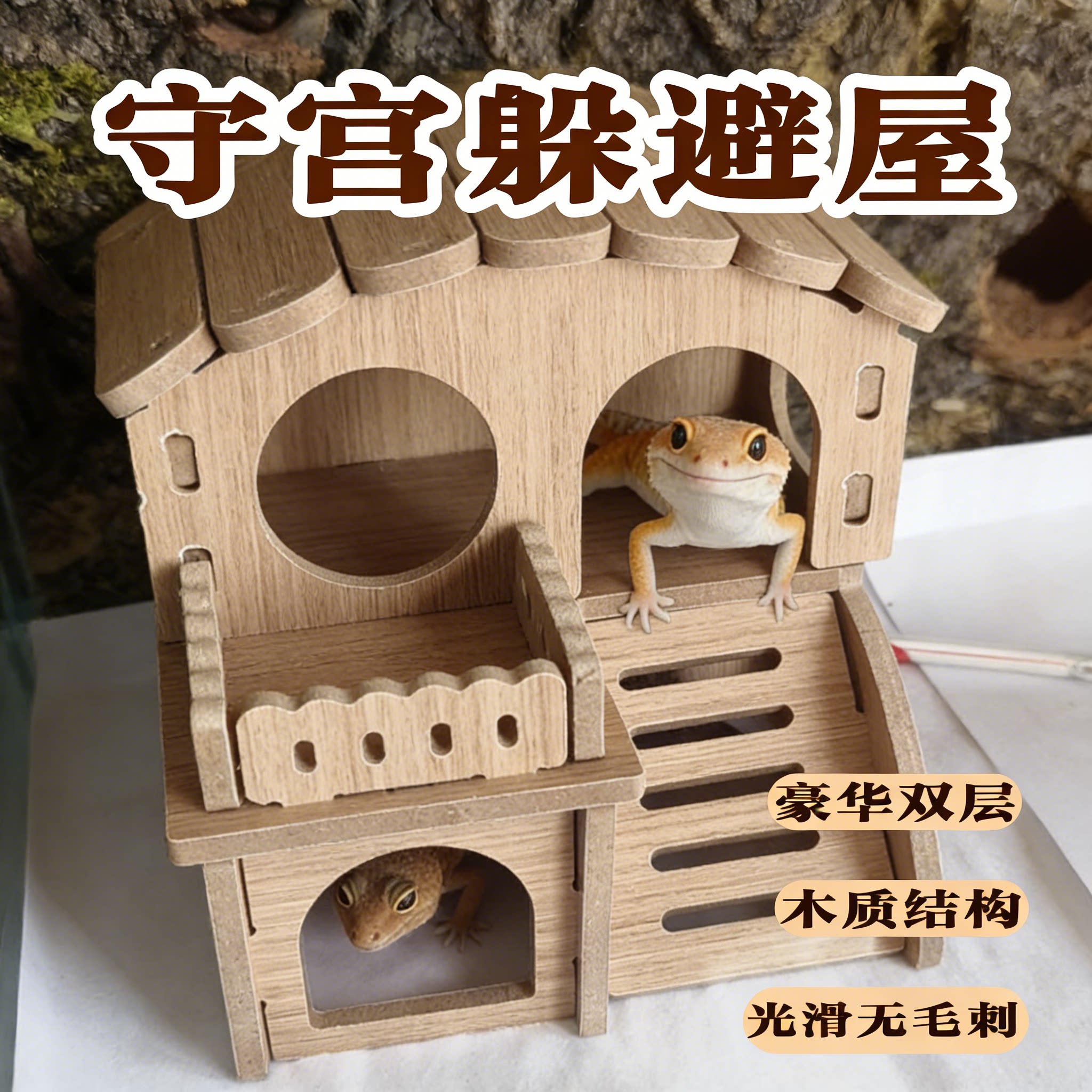 守宫实木躲避屋爬宠饲养箱造景