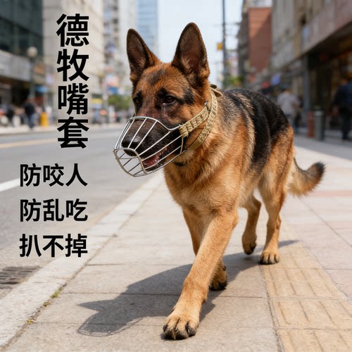 德牧犬不锈钢防咬防叫嘴套