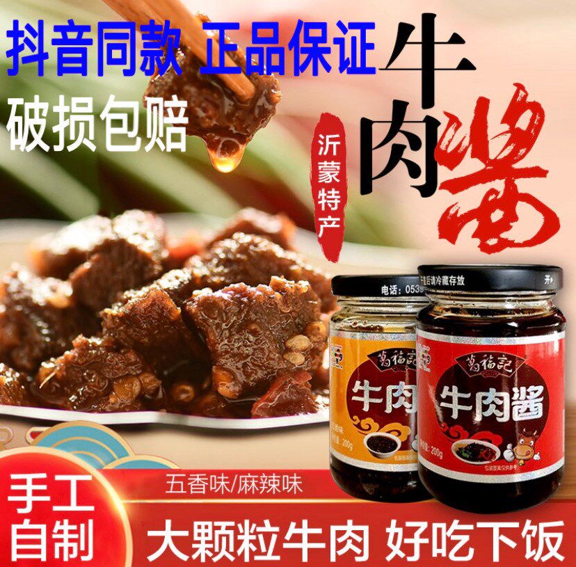葛福记牛肉酱瓶装沂蒙香辣