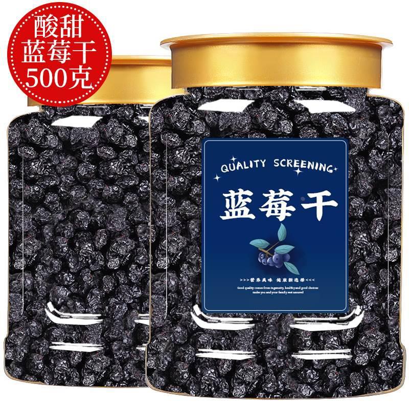 蓝莓干袋装蜜饯果脯水果干500g大兴安岭蓝梅干追剧解馋年货零食