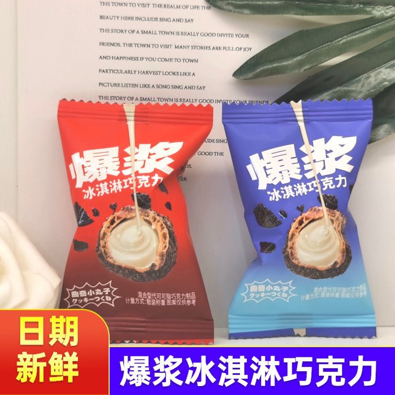 爆浆曲奇小丸子冰淇淋夹心巧克力散装发批结婚庆喜糖果袋装500g