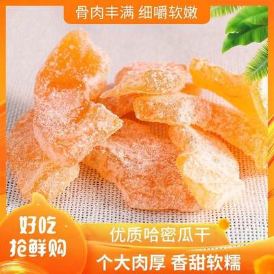 新货哈密瓜干疆果片蜜饯