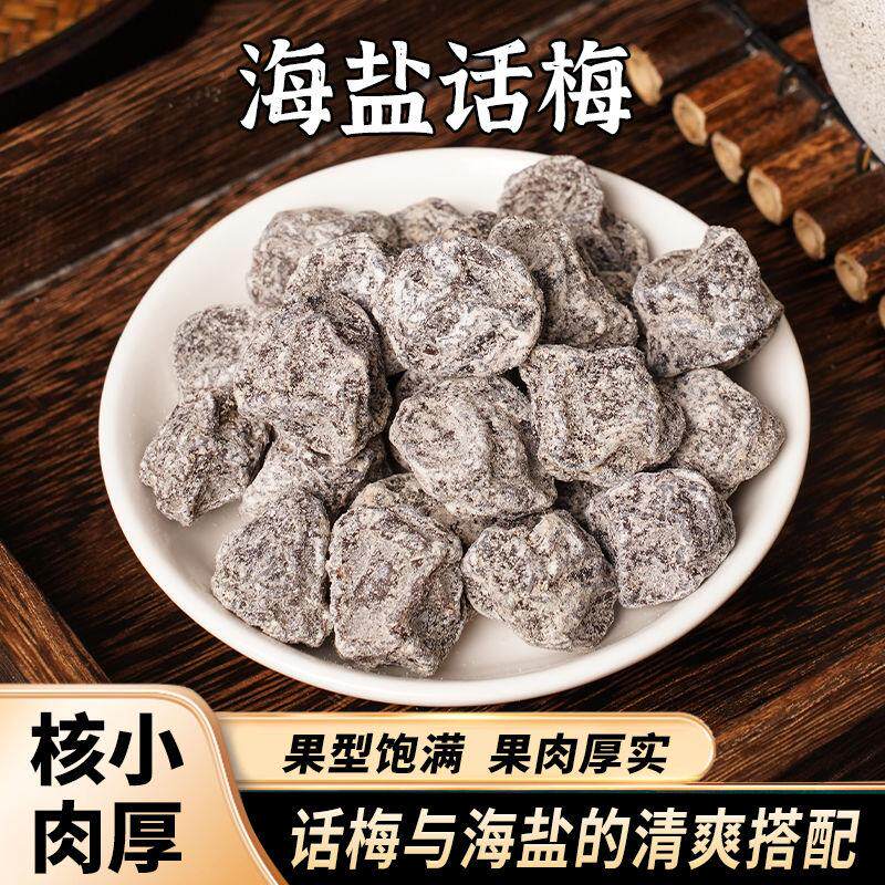 精选海盐话梅果干酸甜梅肉干500g蜜饯果脯清凉开胃零食袋装包邮