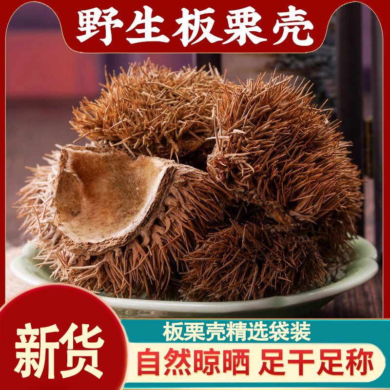 板栗壳袋装新货500g野生板栗刺壳球栗风栗壳刺粟子刺壳栗子壳包邮