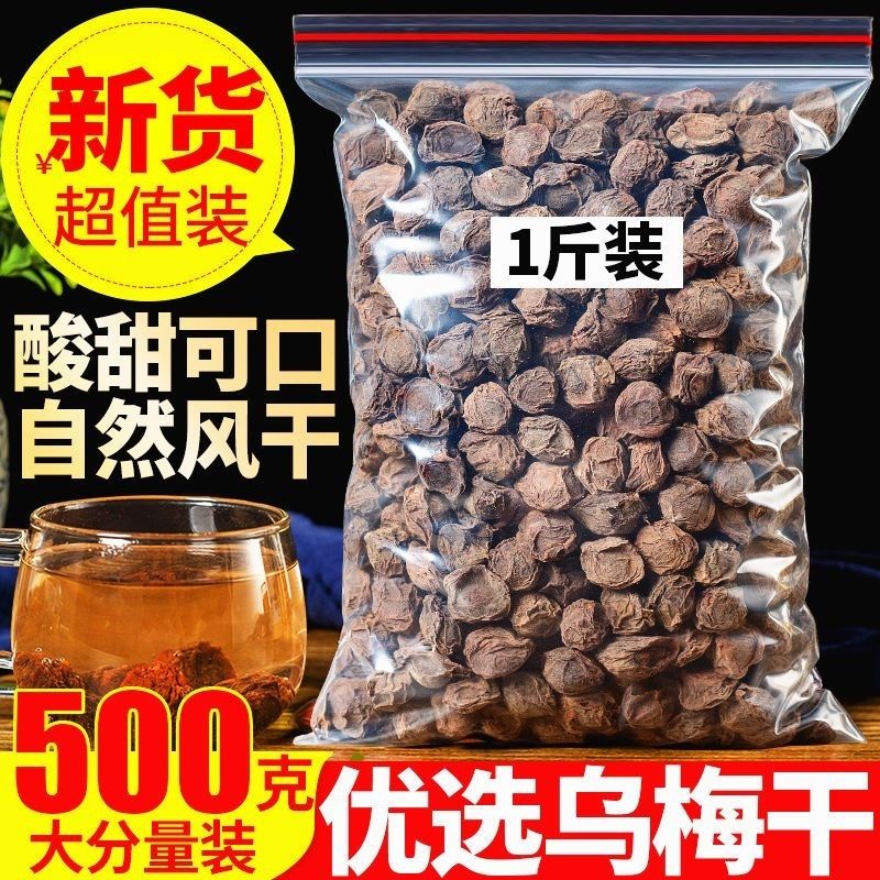 新货乌梅干袋装500g非新疆药用烟熏乌梅干酸梅汤原料袋装包邮泡茶