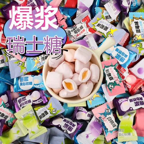 爆浆瑞士糖混合水果味软糖圣诞节礼物婚糖喜糖散装休闲小零食年货
