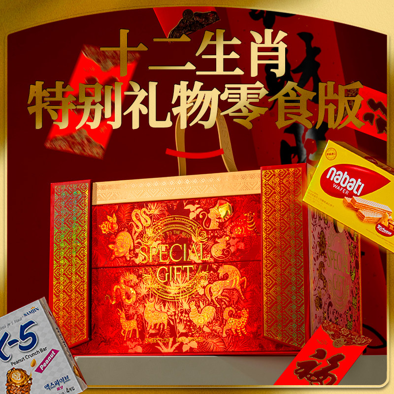 春节年货十二生肖特别礼物零食礼盒包装空盒子通用送礼高档大礼包