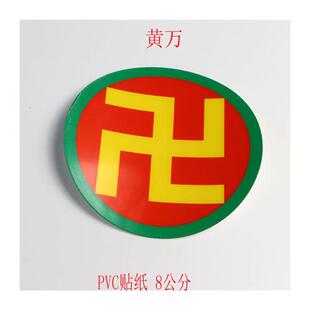 万字符万贴纸黄色万字符8公分贴纸室内风水太极八卦PVC手机能量贴