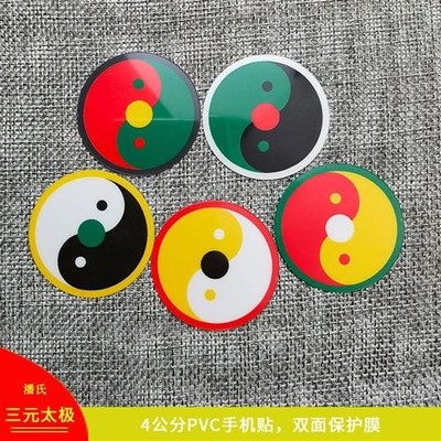 万字符贴纸万字符万贴纸太极图贴