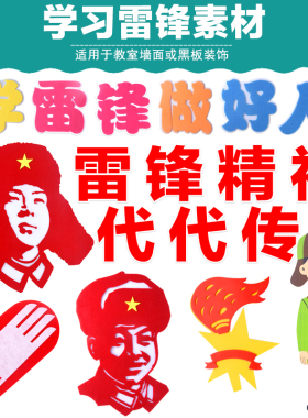 学习雷锋精神好榜样装饰墙贴