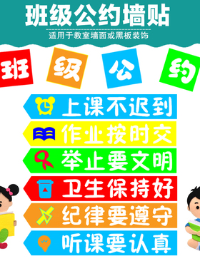 班级公约教室环境布置装饰材料