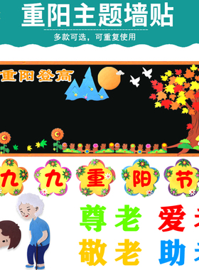 九九重阳节敬老爱老班级布置墙贴