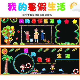 我的暑假生活快乐暑假黑板报班级文化教室布置墙贴画中小学幼儿园