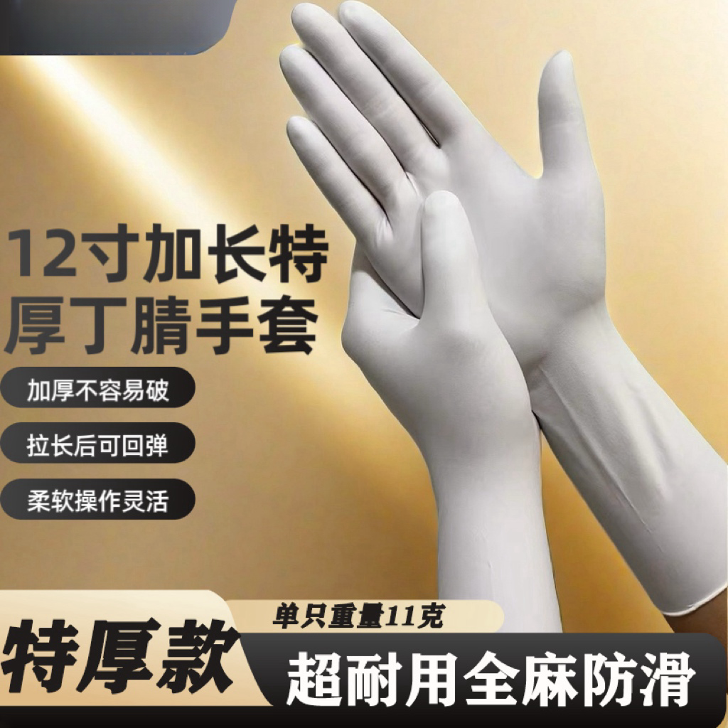 12寸加长特厚可重复使用一次性手套丁腈防油耐磨耐酸碱耐用防水
