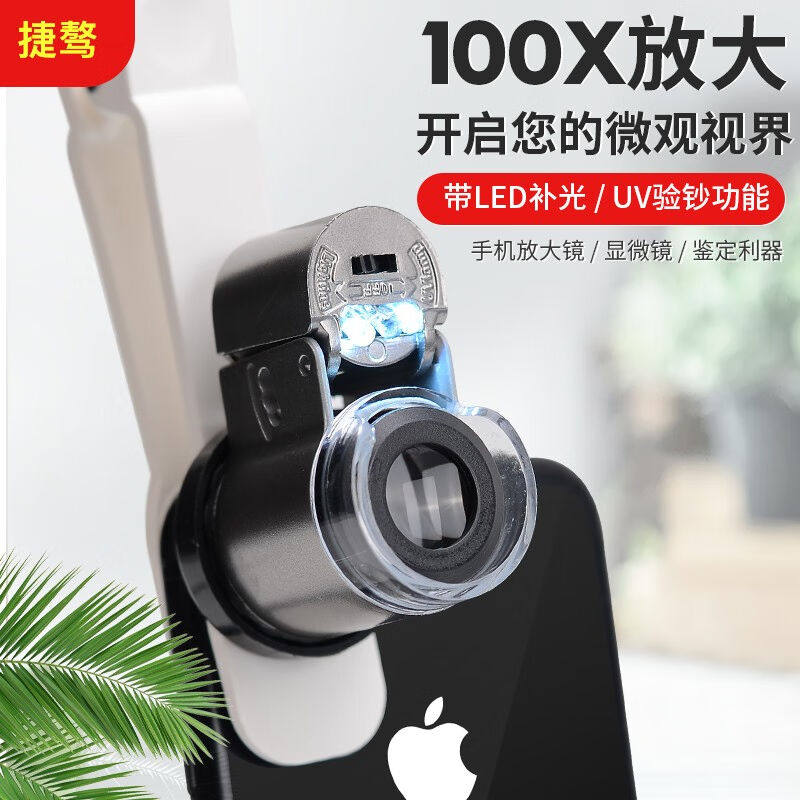 捷骜德国工艺100倍高清手持放大带灯手机镜头显微镜便携古董珠宝