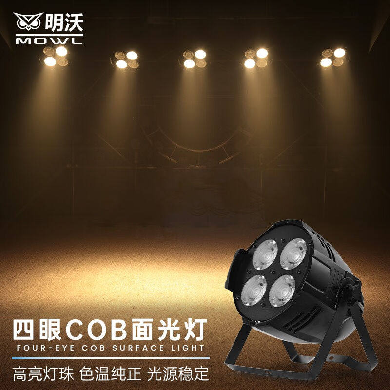 MOWL明沃四眼cob舞台LED面光灯具套餐氛围灯饰酒吧婚庆演出