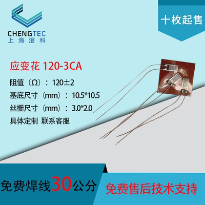 CHENGTEC澄科C120-3CA免焊接应变片\/免焊接应变花\/三轴应变花传