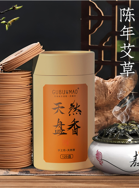 艾草驱蚊香檀香熏香室内家用持久沉香盘香薰厕所除臭卫生间点燃式