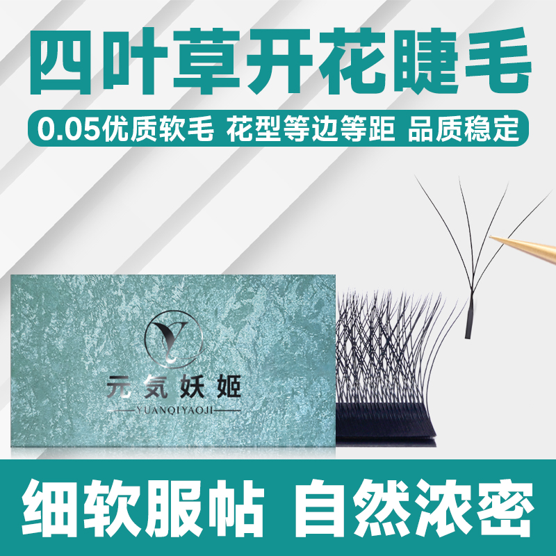 大花四叶草睫毛细软密美睫店专用