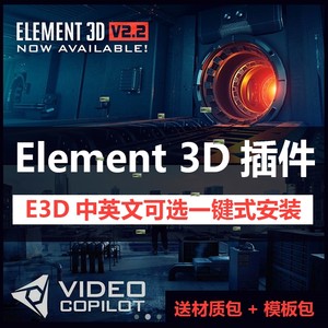 AE E3D插件Element3D中英文一键安装CC2023带模型材质包win/mac