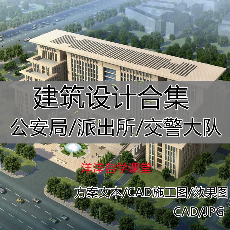 公安局派出所交警大队建筑设计方案施工图cad文本