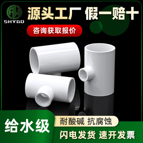 PVC变径三通接头给水管件配件异径接头4分6分1寸20转25变32 50 63
