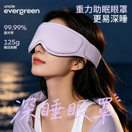 3D立体遮光微压重力睡眠眼罩