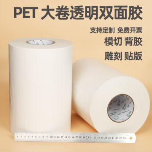PET透明双面胶带雕刻机CNC模胚印刷贴版模切加工撕不烂无痕双面胶