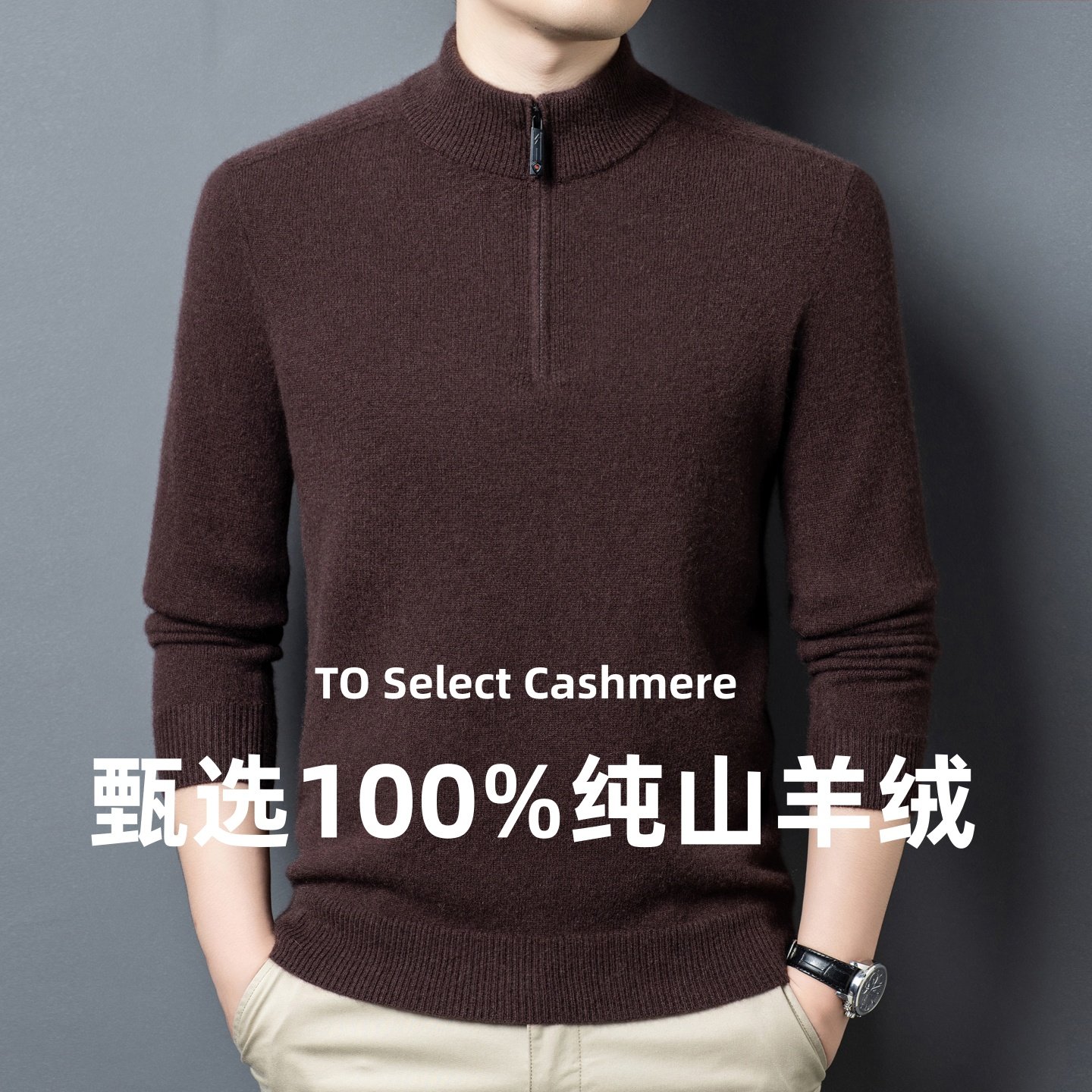 春竹世家男士纯山羊绒衫2025秋冬季新款半高拉链领加厚针织衫毛衣,男装,羊绒套衫,淘宝优惠券,粉丝福利购,淘宝优惠卷