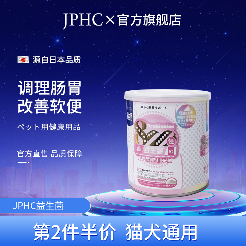 JPHC旗舰店猫犬专用益生菌