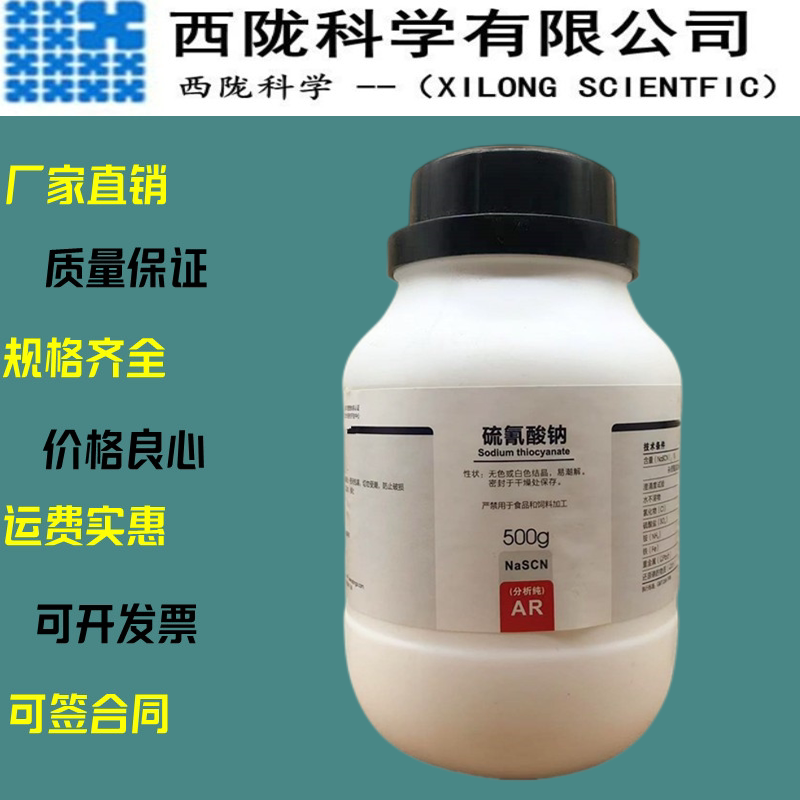 西陇科学 硫氰酸钠 分析纯ar500g  化学试剂 cas:540-72-7
