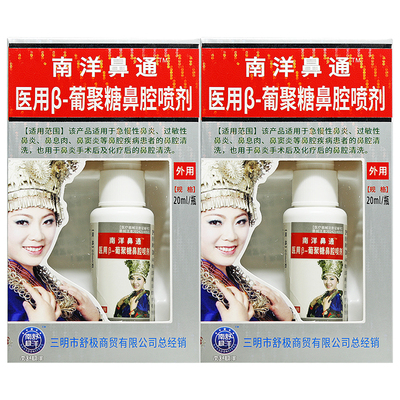 5盒47.5元】南舒极洋南洋鼻通医用β-葡聚糖鼻腔喷剂舒极南洋鼻通