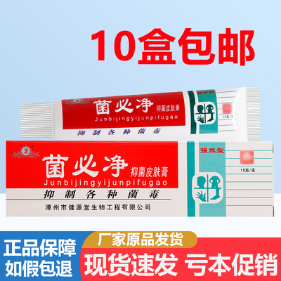 健源堂菌必净抑菌皮肤膏