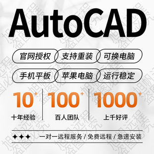 AutoCAD正版软件激活2018-2025Cad远程安装包mac Win/IPad M1 M2