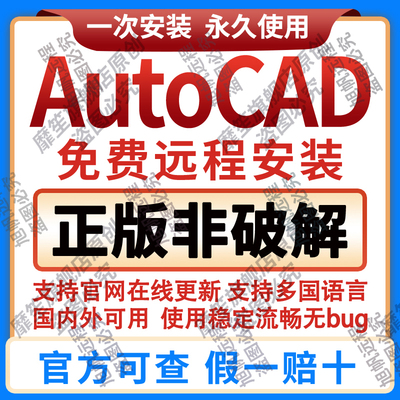 AutoCAD正版软件授权激活2018-2025 2020CAD远程安装Win/mac/IPad