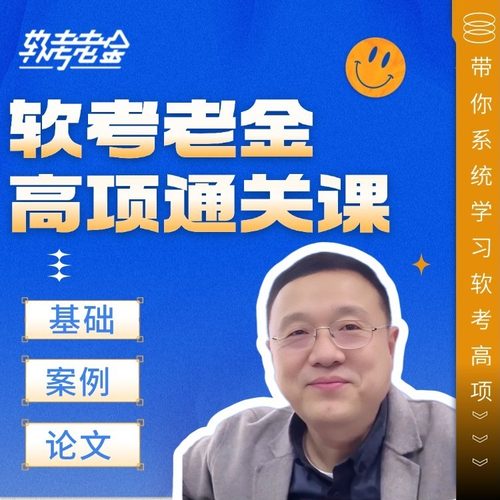软考老金信息系统项目管理师第4版高项通关精讲课（全套课程）