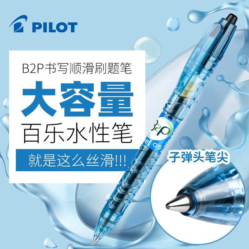 百乐POLITB2P宝特瓶矿泉水中性笔