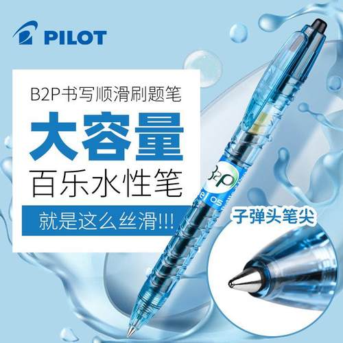 百乐POLITB2P宝特瓶矿泉水中性笔