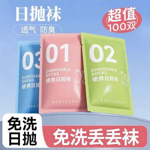 纯棉一次性袜子男女通用日抛免洗