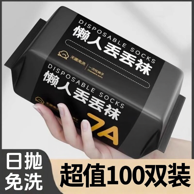 一次性袜子100双纯棉男女通用免洗日抛薄款中短筒出差便携丢丢袜