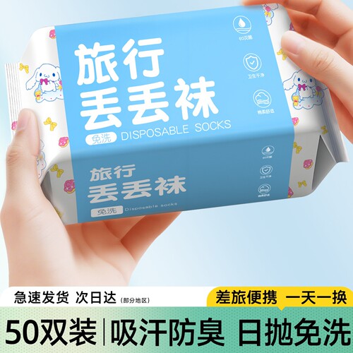 一次性袜子日抛免洗50双男女款夏季旅行吸汗便携中筒防臭丢丢袜