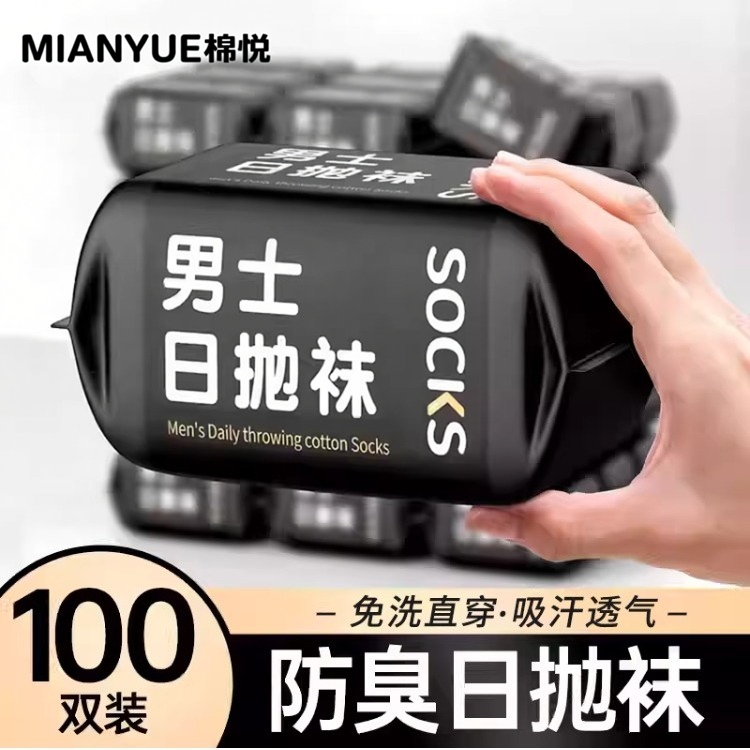 一次性袜子100双纯棉日抛袜吸汗防臭男士旅行出差免洗透气丢丢袜