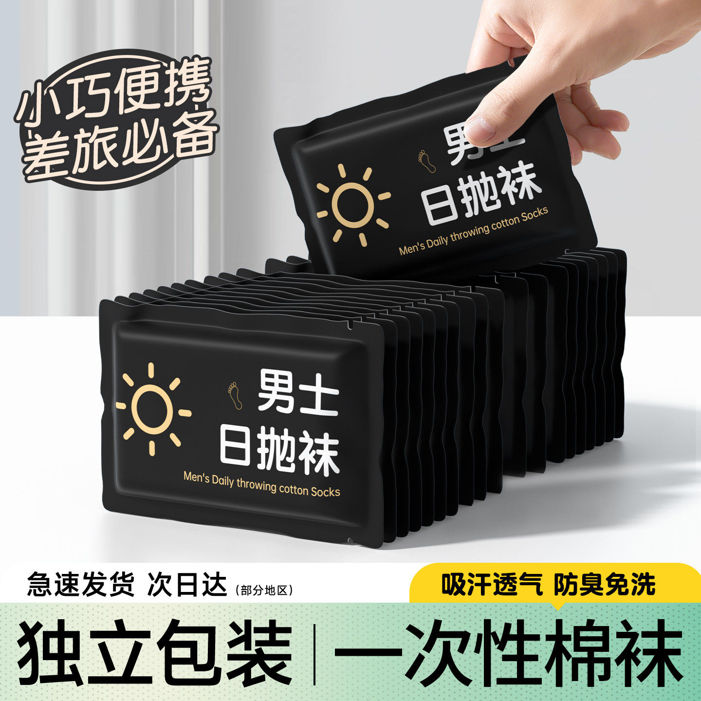 一次性袜子男款纯棉防臭旅行日抛吸汗中短筒袜出差免洗便携丢丢袜