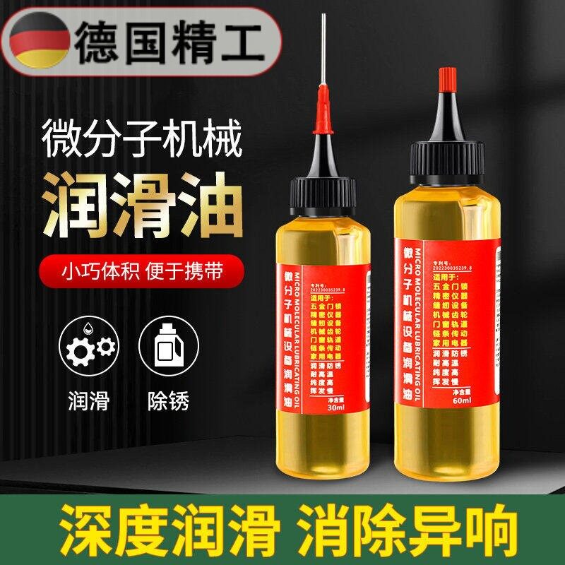 【德国精工】微分子润滑剂机油门锁防锈润滑油风扇轴承链条缝纫机