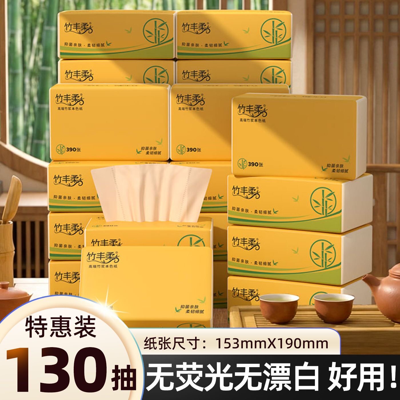 130抽原生竹浆家用抽纸实惠装