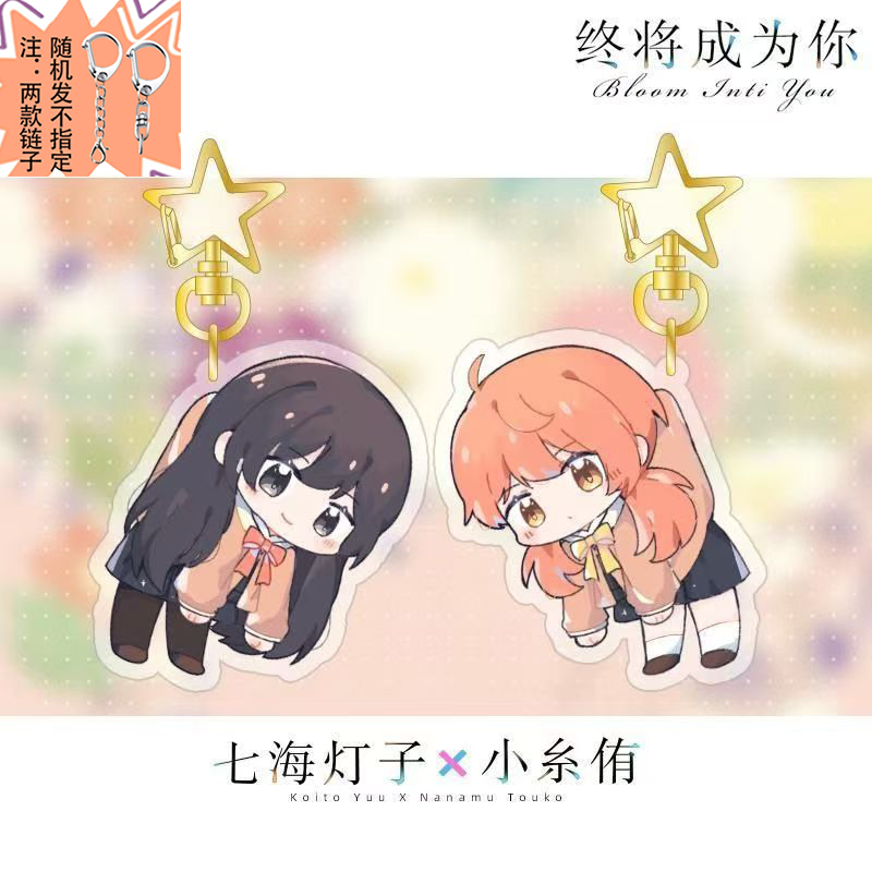 橘色百合终将成为你周边小糸侑七海灯子拎起来Q版亚克力钥匙扣