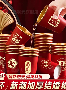 结婚纸杯高档加厚婚礼喜杯婚宴水杯家用红色婚庆茶杯喜字结婚专用