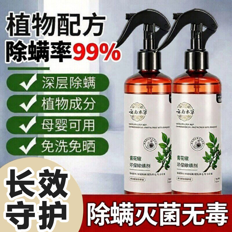 云南草本青花椒除螨喷雾剂床上去螨虫神器免洗满除蝻家用宿舍被褥