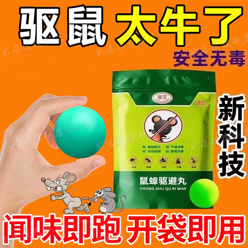 【驱鼠神器】家用驱赶老鼠驱鼠丸